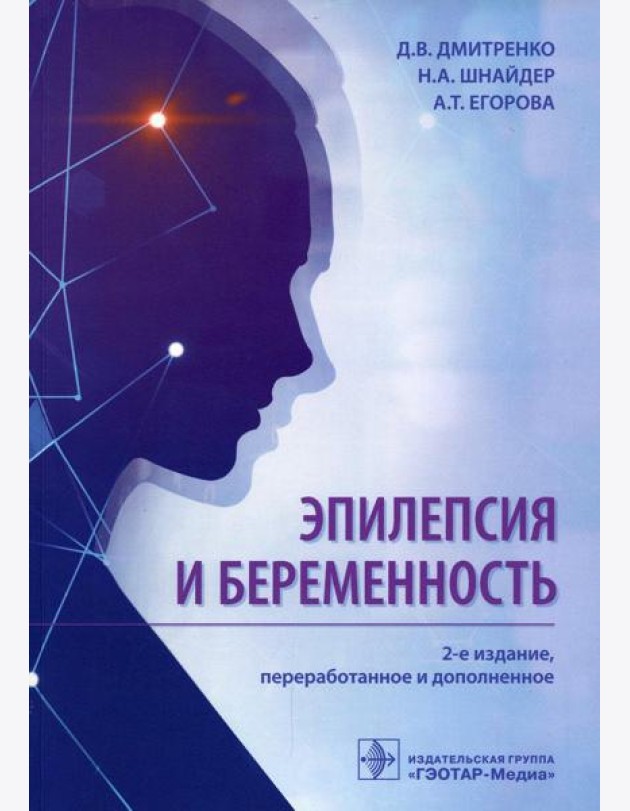 Эпилепсия и беременность. 2-е изд., перераб. и доп