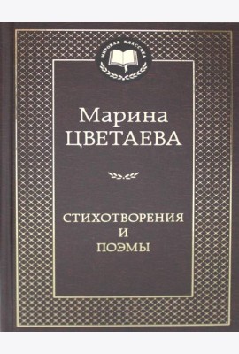 Стихотворения и поэмы