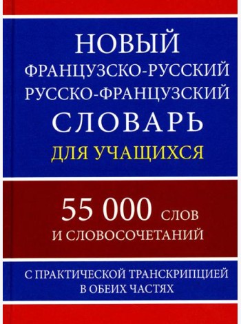 Новый французско-русский русско-французский словарь для учащихся 55 000 слов с практической транскрипцией в обеих частях