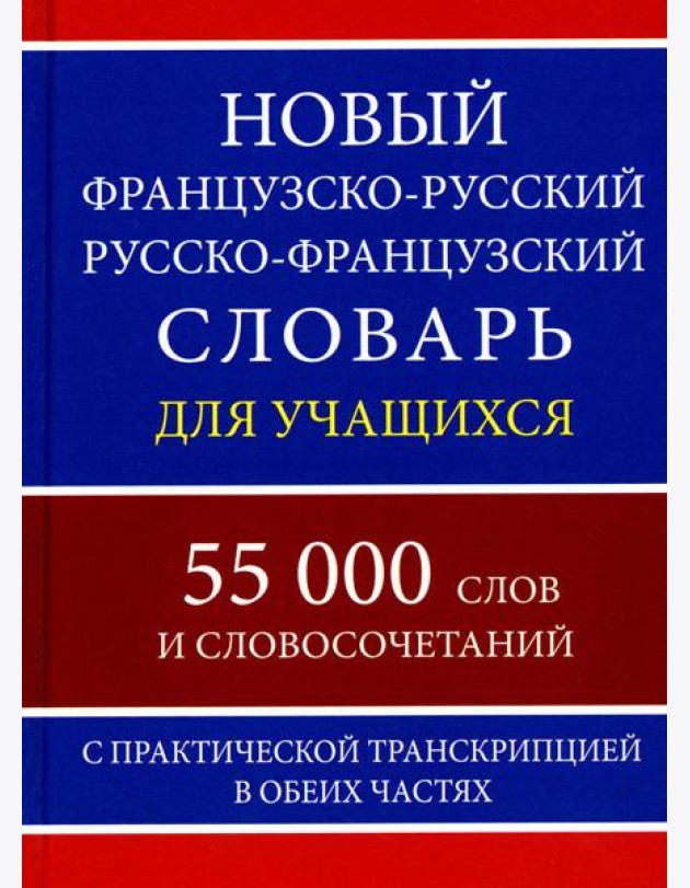 Новый французско-русский русско-французский словарь для учащихся 55 000 слов с практической транскрипцией в обеих частях