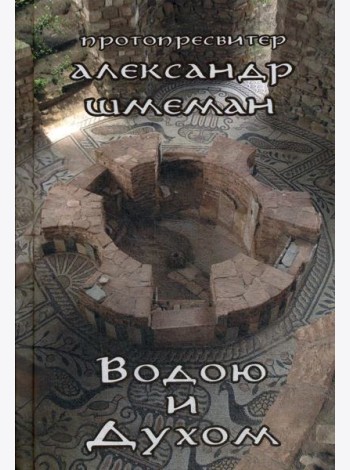 Водою и Духом