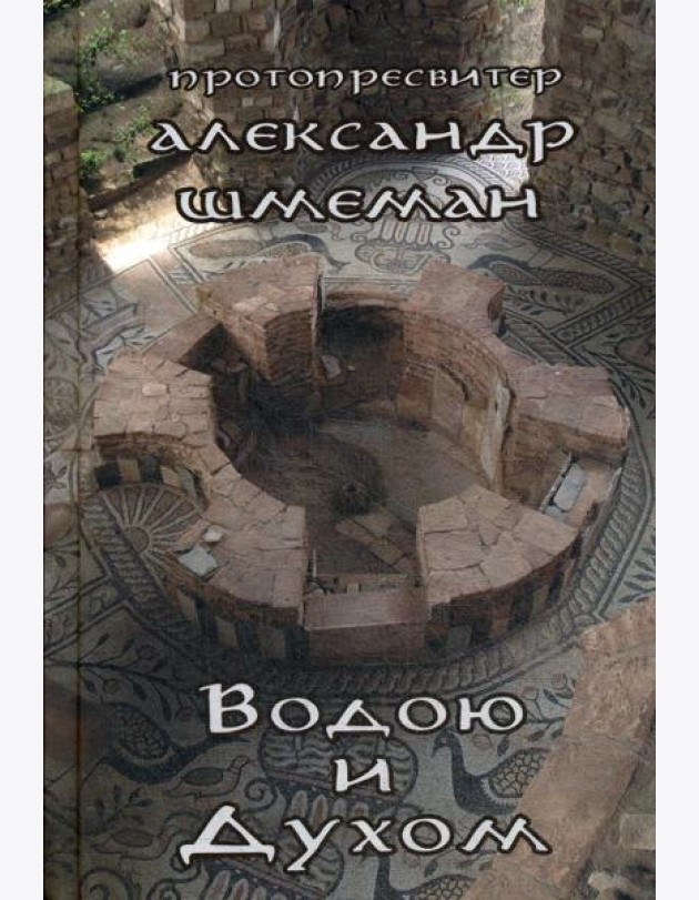 Водою и Духом