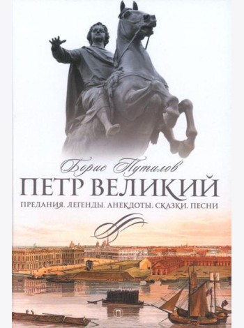 Петр Великий. Предания. Легенды. Анекдоты. Сказки. Песни