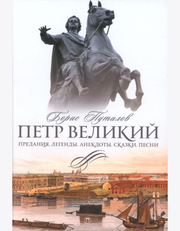 Петр Великий. Предания. Легенды. Анекдоты. Сказки. Песни
