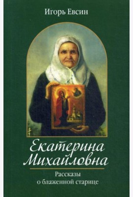 Екатерина Михайловна. Рассказы о блаженной старице