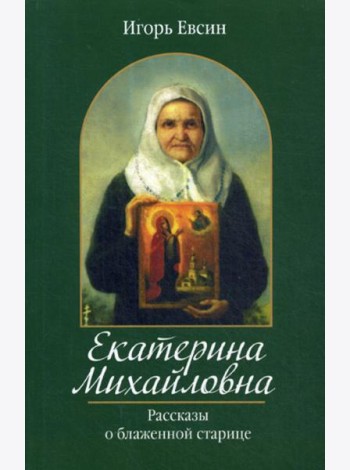 Екатерина Михайловна. Рассказы о блаженной старице