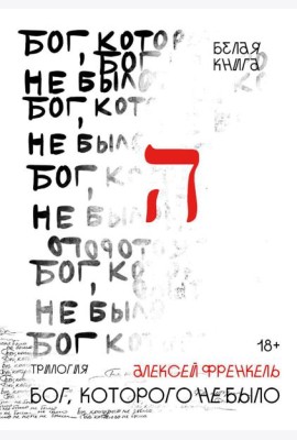 Бог, которого не было. Белая книга. Кн. 1