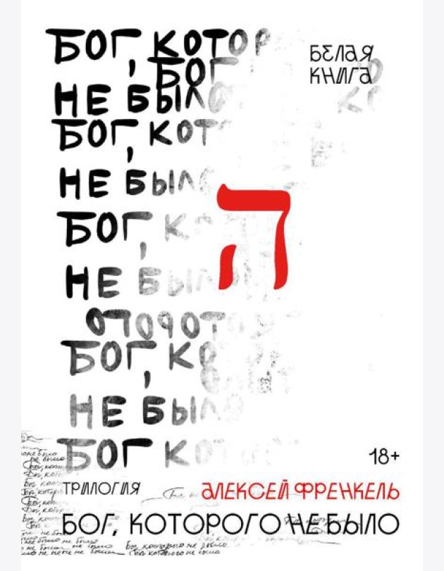 Бог, которого не было. Белая книга. Кн. 1