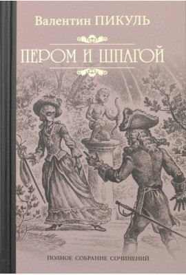 Пером и шпагой: роман-хроника