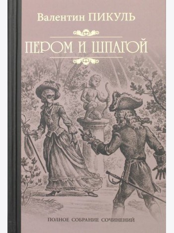 Пером и шпагой: роман-хроника