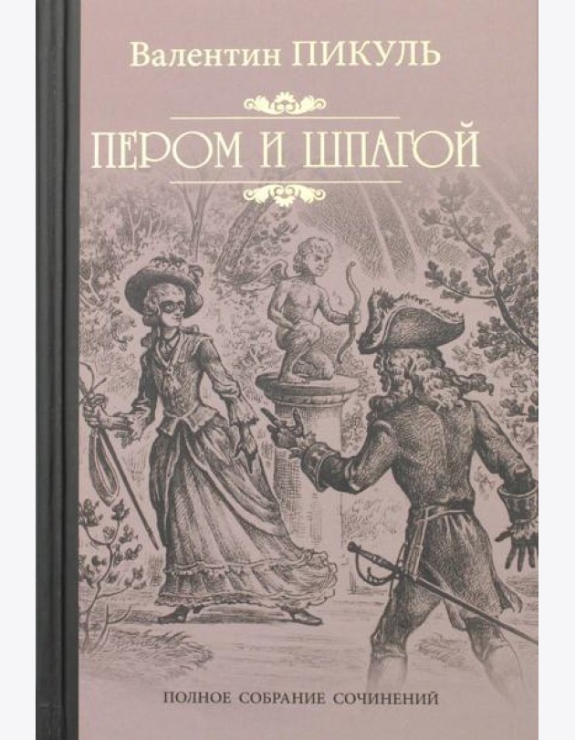 Пером и шпагой: роман-хроника