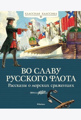Во славу русского флота. Рассказы о морских сражениях