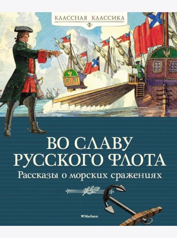 Во славу русского флота. Рассказы о морских сражениях