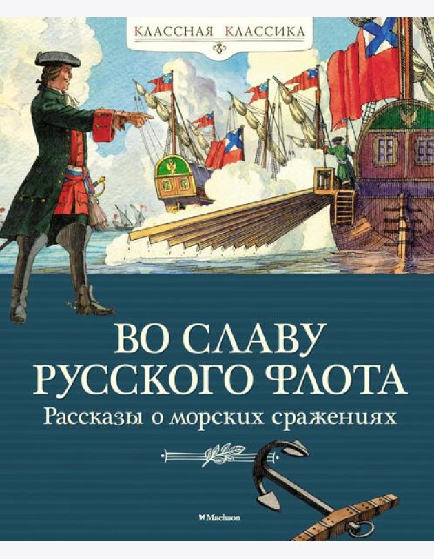 Во славу русского флота. Рассказы о морских сражениях