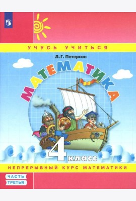 Математика. 4 кл.: Учебное пособие. В 3 ч. Ч. 3. 7-е изд., стер