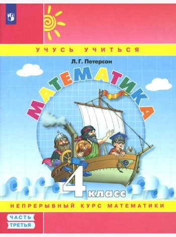 Математика. 4 кл.: Учебное пособие. В 3 ч. Ч. 3. 7-е изд., стер