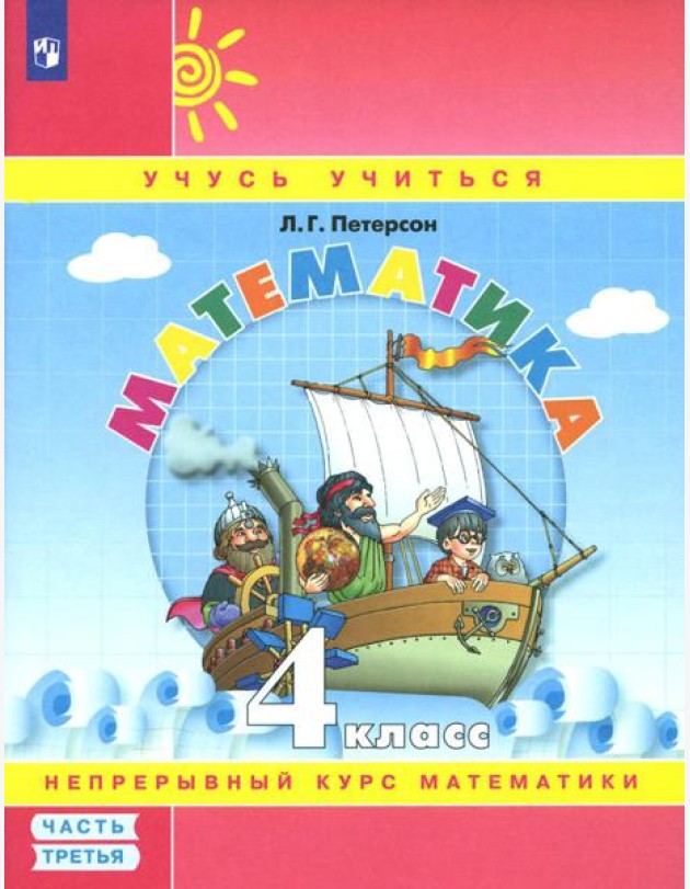 Математика. 4 кл.: Учебное пособие. В 3 ч. Ч. 3. 7-е изд., стер
