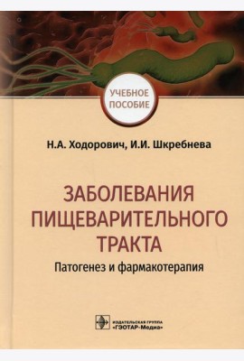 Заболевания пищеварительного тракта. Патогенез и фармакотерапия