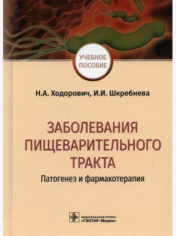 Заболевания пищеварительного тракта. Патогенез и фармакотерапия