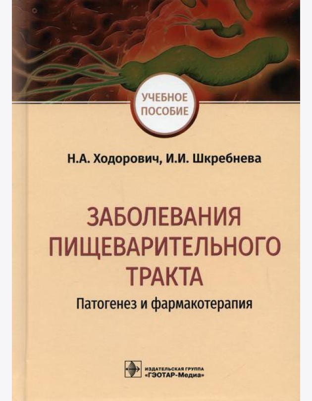 Заболевания пищеварительного тракта. Патогенез и фармакотерапия