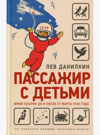Пассажир с детьми. Юрий Гагарин до и после 27 марта 1968 года