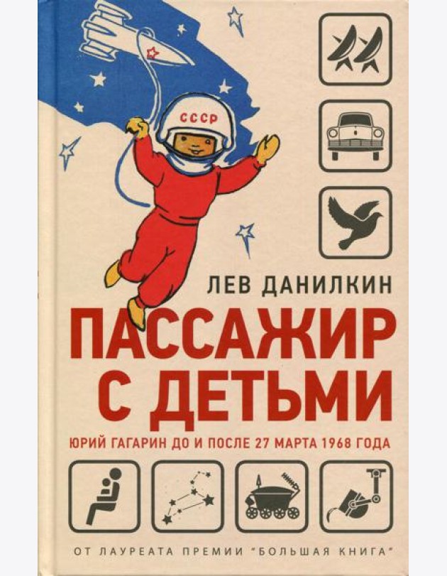 Пассажир с детьми. Юрий Гагарин до и после 27 марта 1968 года