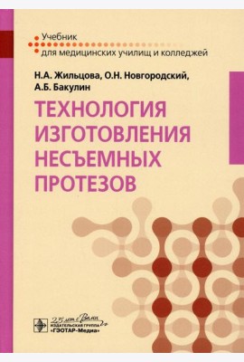 Технология изготовления несъемных протезов: Учебник