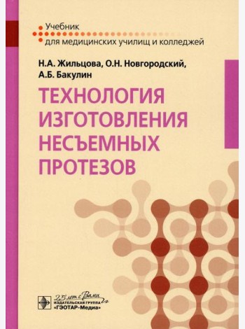Технология изготовления несъемных протезов: Учебник