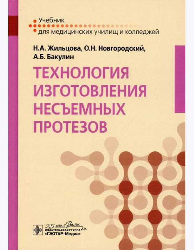 Технология изготовления несъемных протезов: Учебник