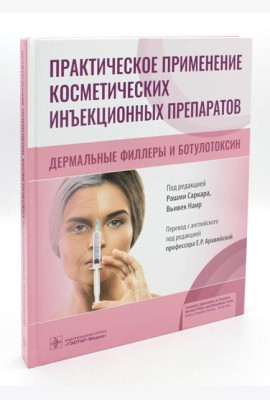 Практическое применение косметических инъекционных препаратов. Дермальные филлеры и ботулотоксин