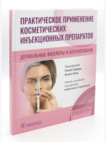 Практическое применение косметических инъекционных препаратов. Дермальные филлеры и ботулотоксин