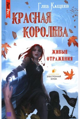 Живые отражения: Красная королева