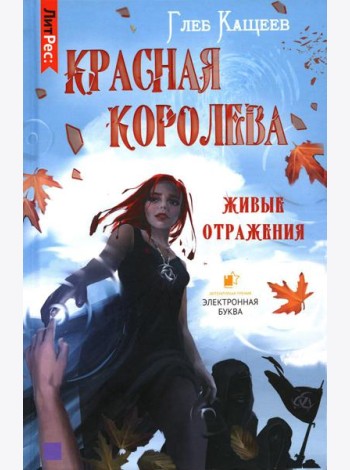 Живые отражения: Красная королева