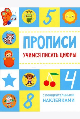 Учимся писать цифры. Прописи (+ наклейки)
