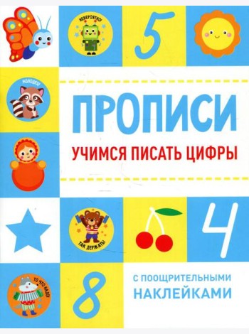 Учимся писать цифры. Прописи (+ наклейки)