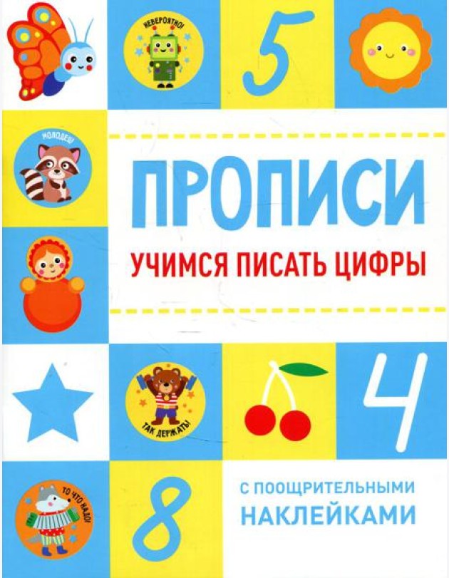 Учимся писать цифры. Прописи (+ наклейки)