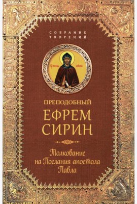 Толкование на Послания апостола Павла