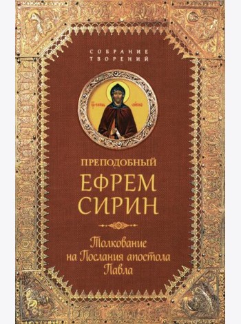 Толкование на Послания апостола Павла
