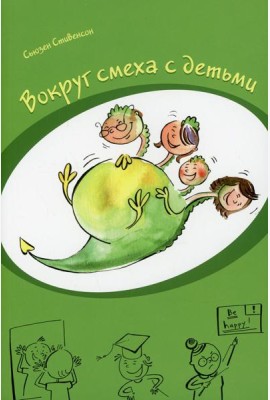 Вокруг смеха с детьми