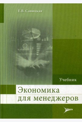 Экономика для менеджеров: Учебник