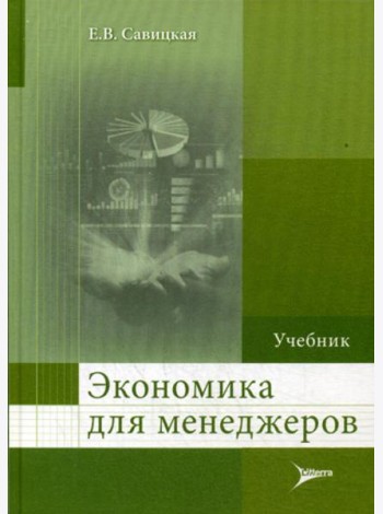 Экономика для менеджеров: Учебник