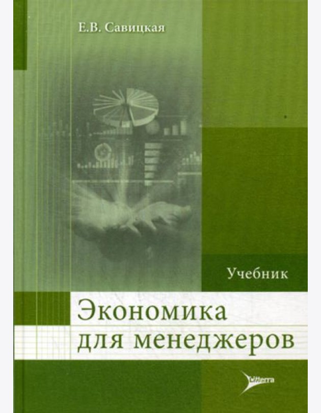 Экономика для менеджеров: Учебник