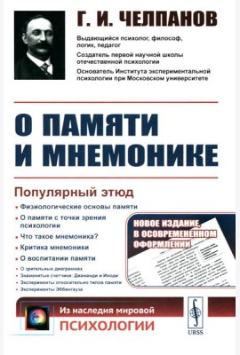 О памяти и мнемонике: Популярный этюд. Физиологические основы памяти. О памяти с точки зрения психологии. Что такое мнемоника? 3-е изд