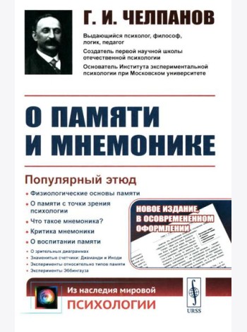 О памяти и мнемонике: Популярный этюд. Физиологические основы памяти. О памяти с точки зрения психологии. Что такое мнемоника? 3-е изд