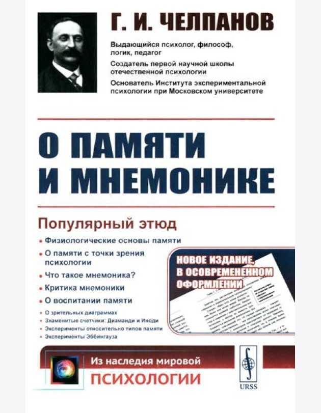 О памяти и мнемонике: Популярный этюд. Физиологические основы памяти. О памяти с точки зрения психологии. Что такое мнемоника? 3-е изд