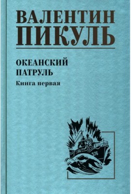 Океанский патруль. Кн.1: роман