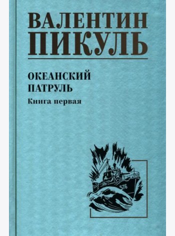 Океанский патруль. Кн.1: роман
