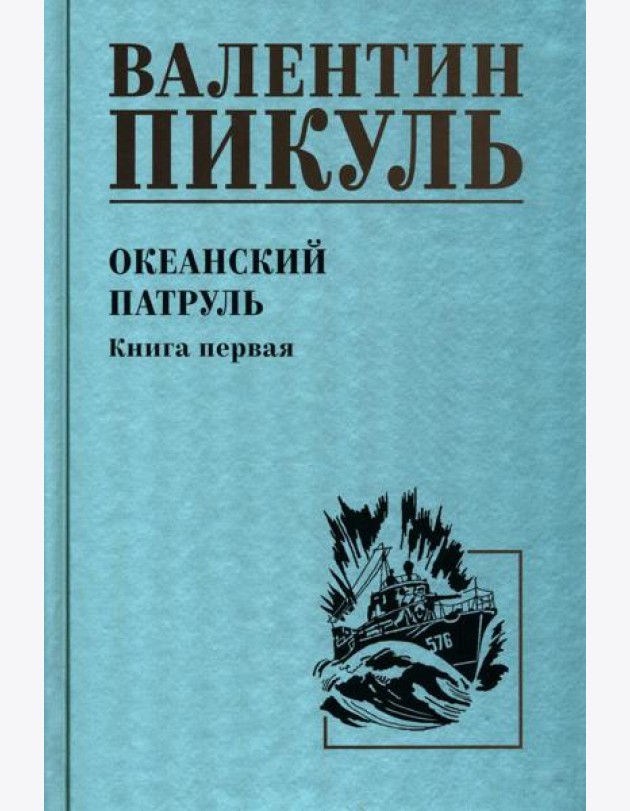Океанский патруль. Кн.1: роман