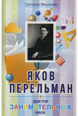 Яков Перельман. Доктор занимательных наук