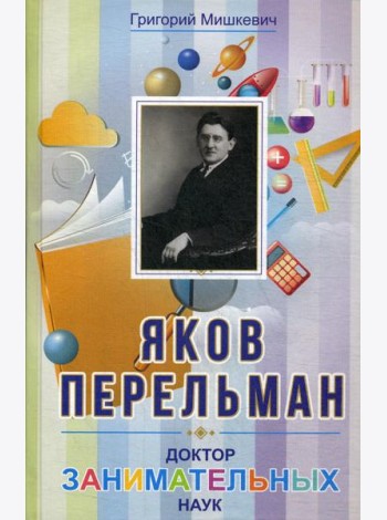 Яков Перельман. Доктор занимательных наук